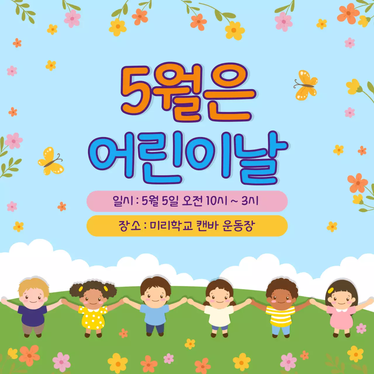 하늘색 즐거운 어린이날 행사