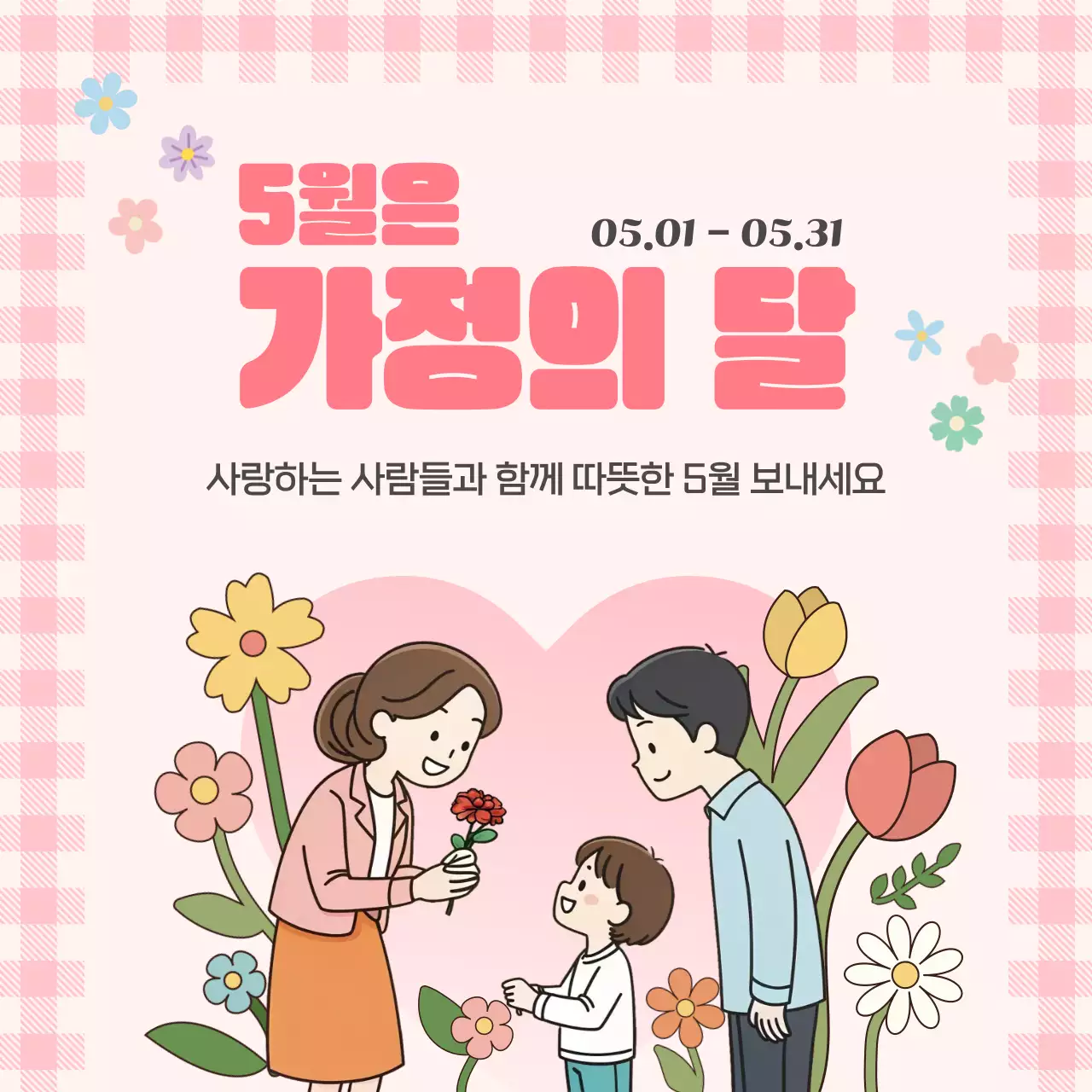 분홍색 아기자기한 가정의달 이벤트 안내