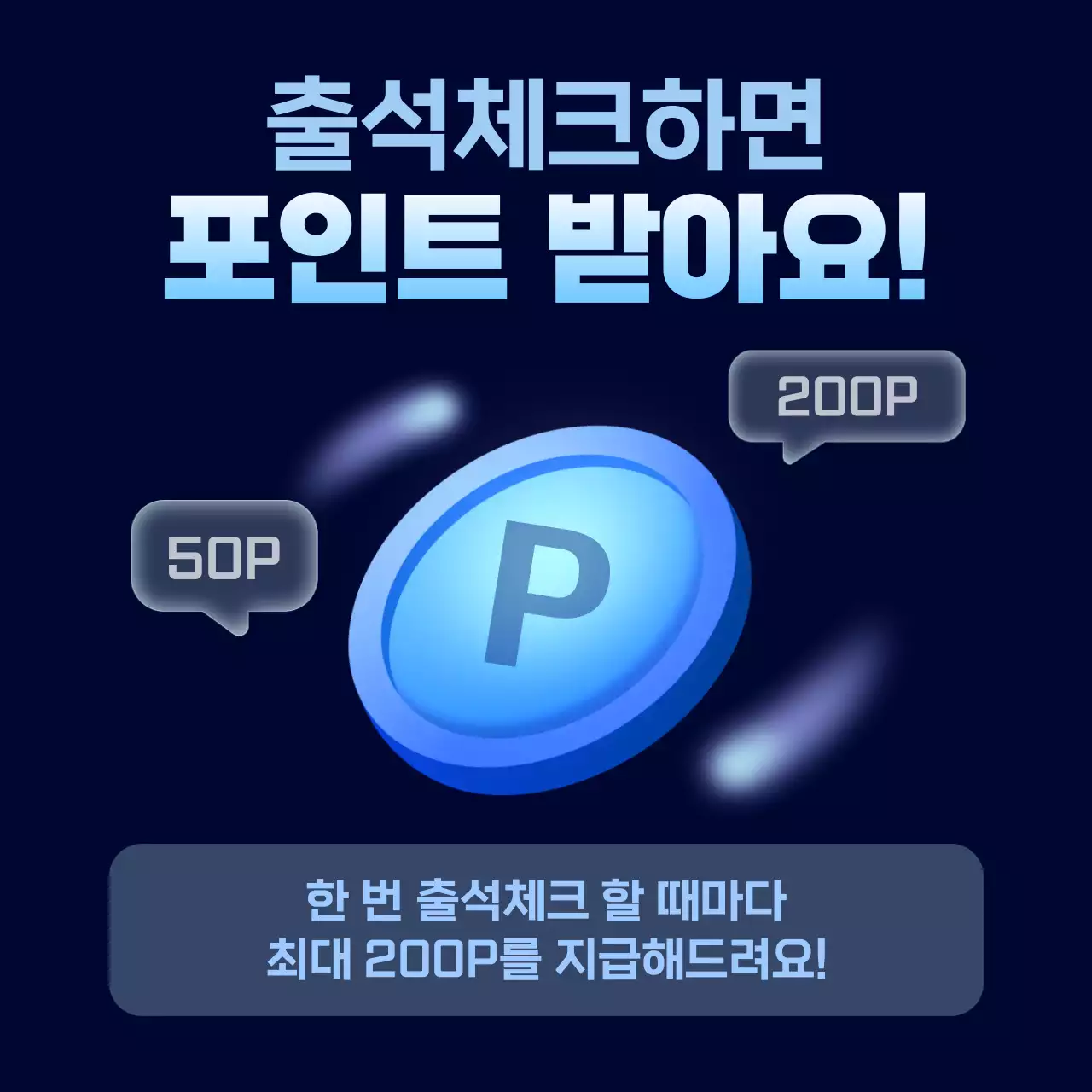 파란색 심플 출석체크 포인트 홍보
