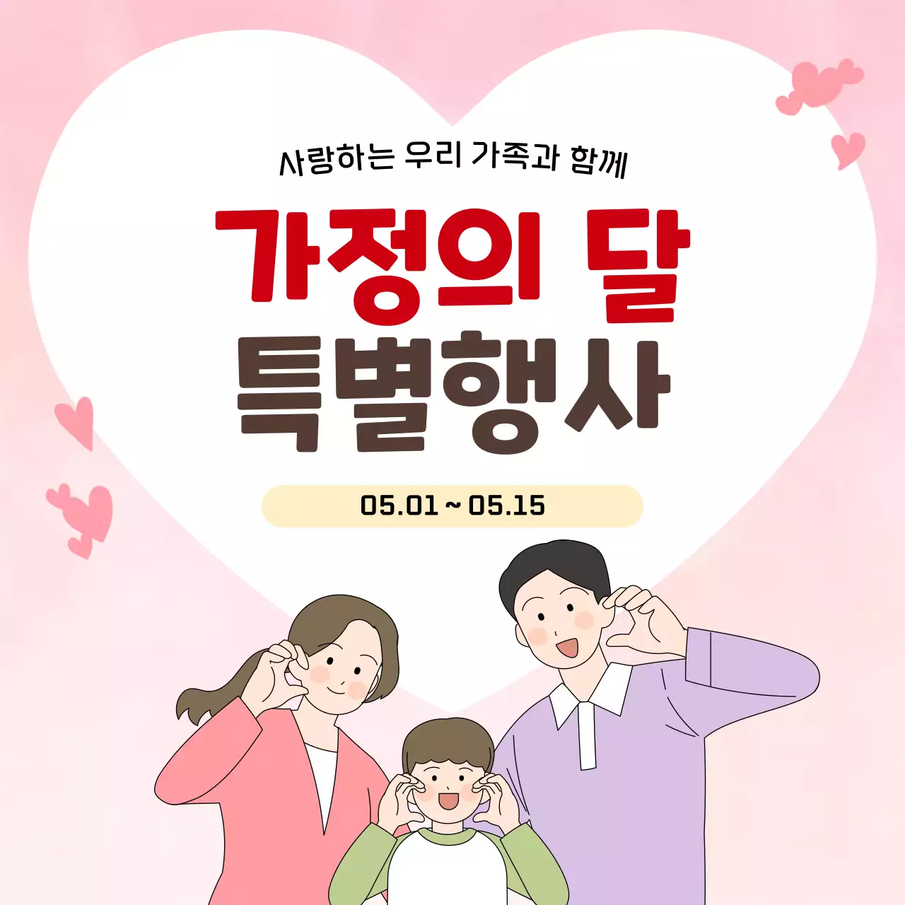 분홍색 깔끔 가정의 달 행사