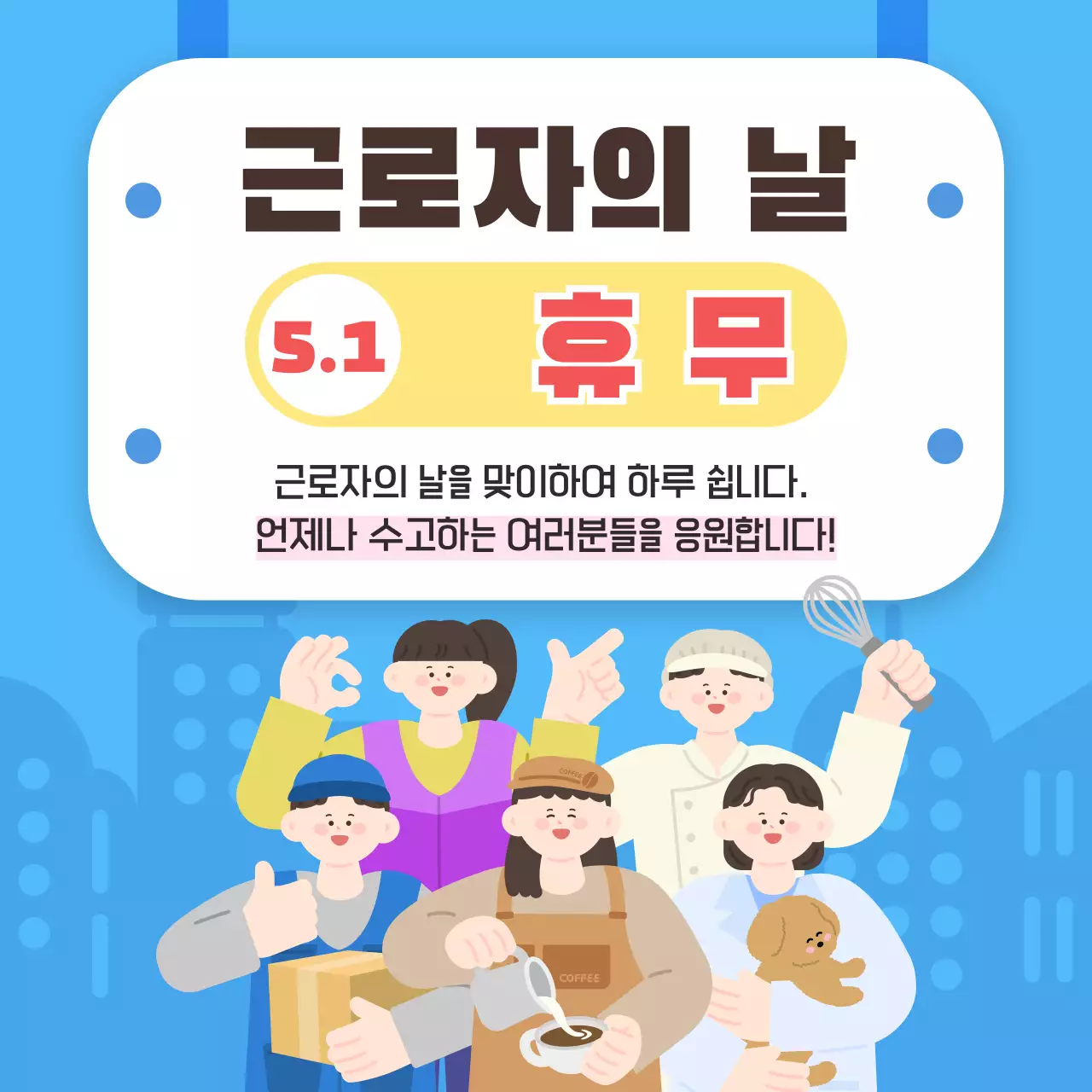 파랑 깔끔 근로자의 날 휴무 안내