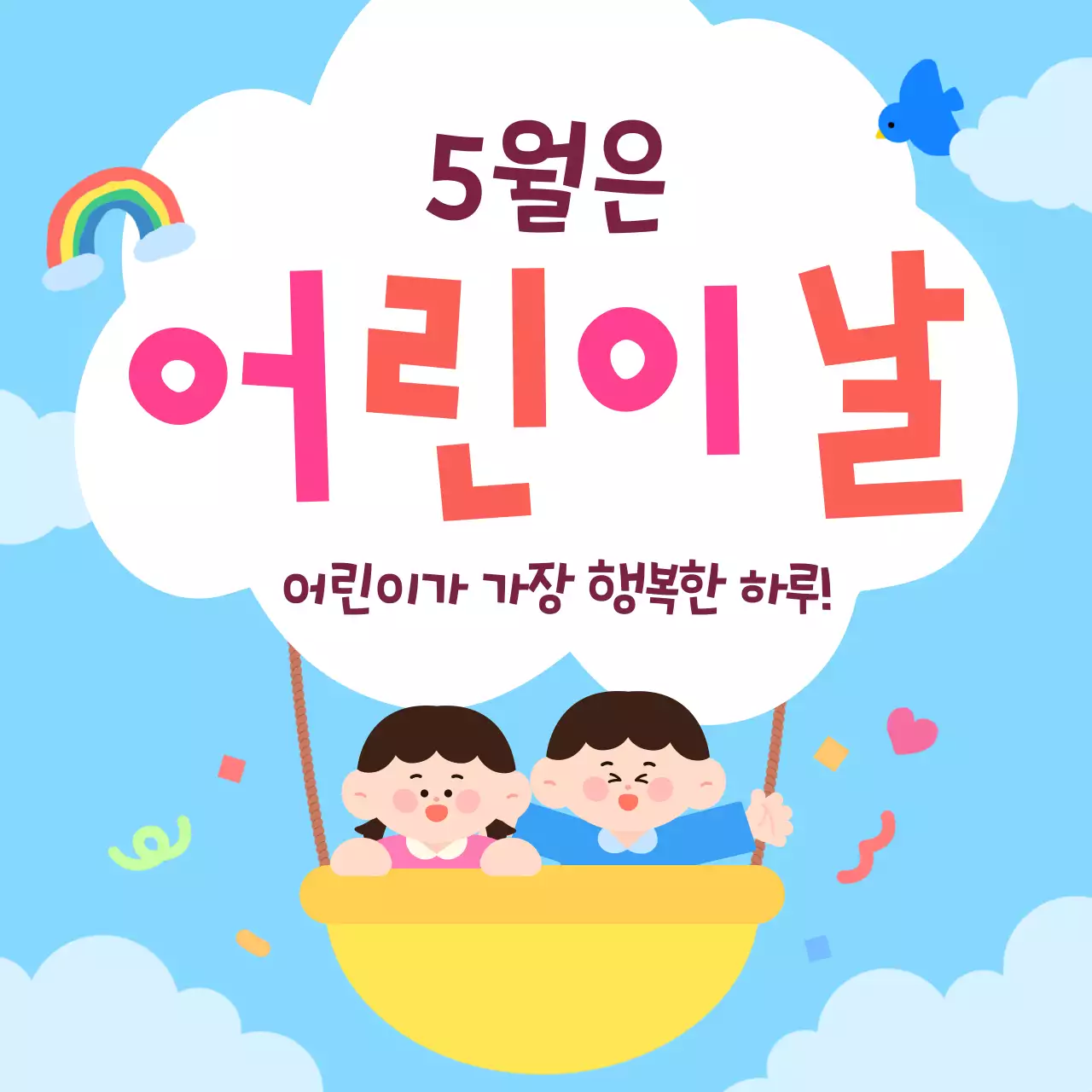 분홍색 아기자기한 어린이날 기념