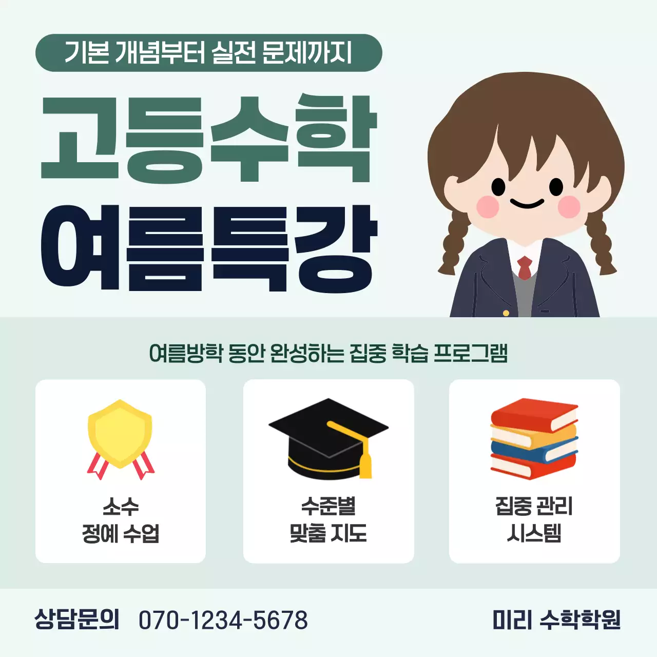 민트 깔끔 고등수학 여름특강 안내
