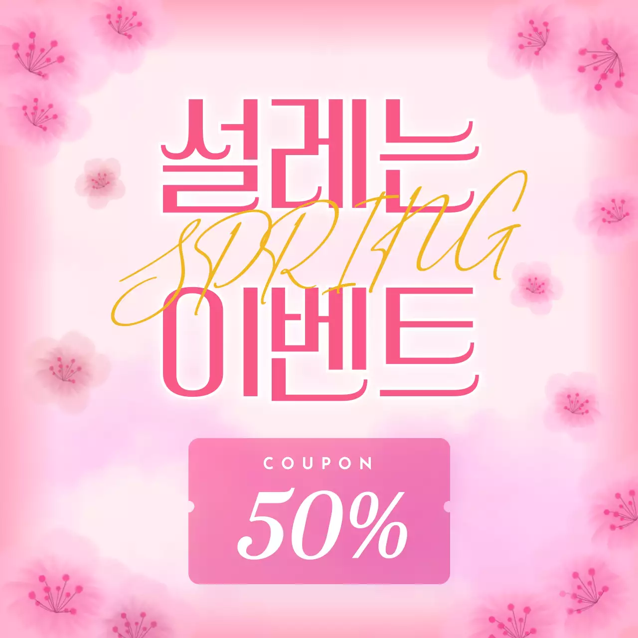 핑크 심플 봄 이벤트 할인