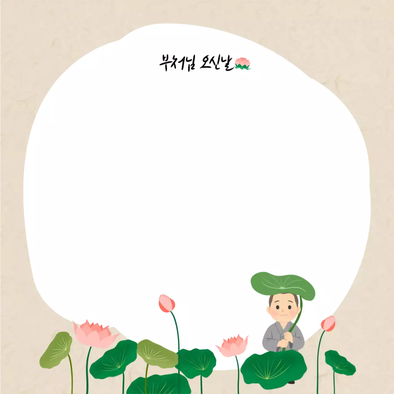 연한갈색 전통 부처님 오신날 안내