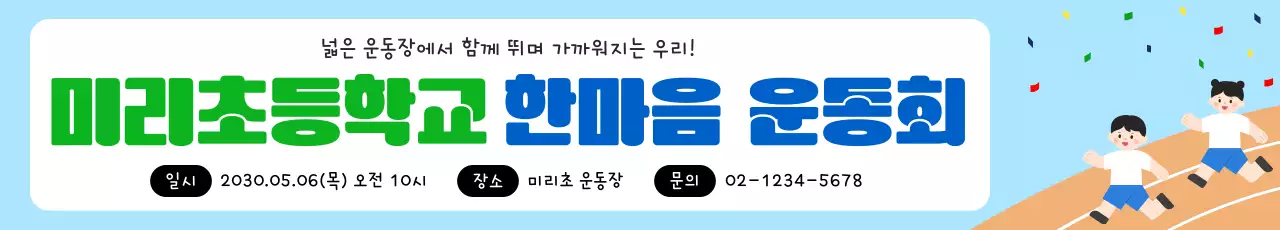 파랑 아기자기한 초등학교 운동회 안내