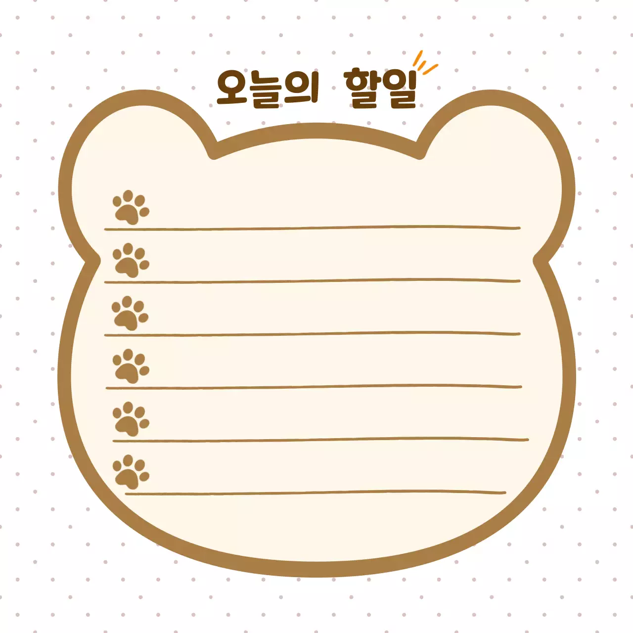 베이지 아기자기한 오늘의 할일 메모지