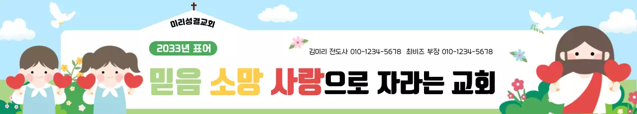 하늘색 아기자기한 교회 홍보