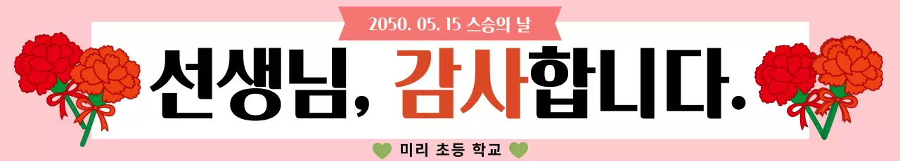 분홍색 심플 스승의 날 감사 인사