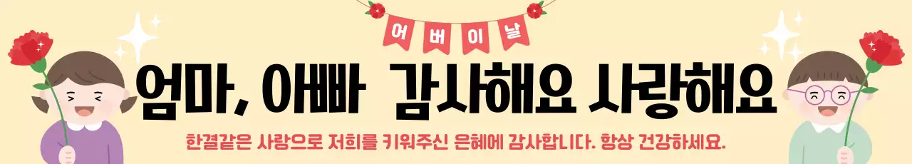 노란색 심플 어버이날 기념