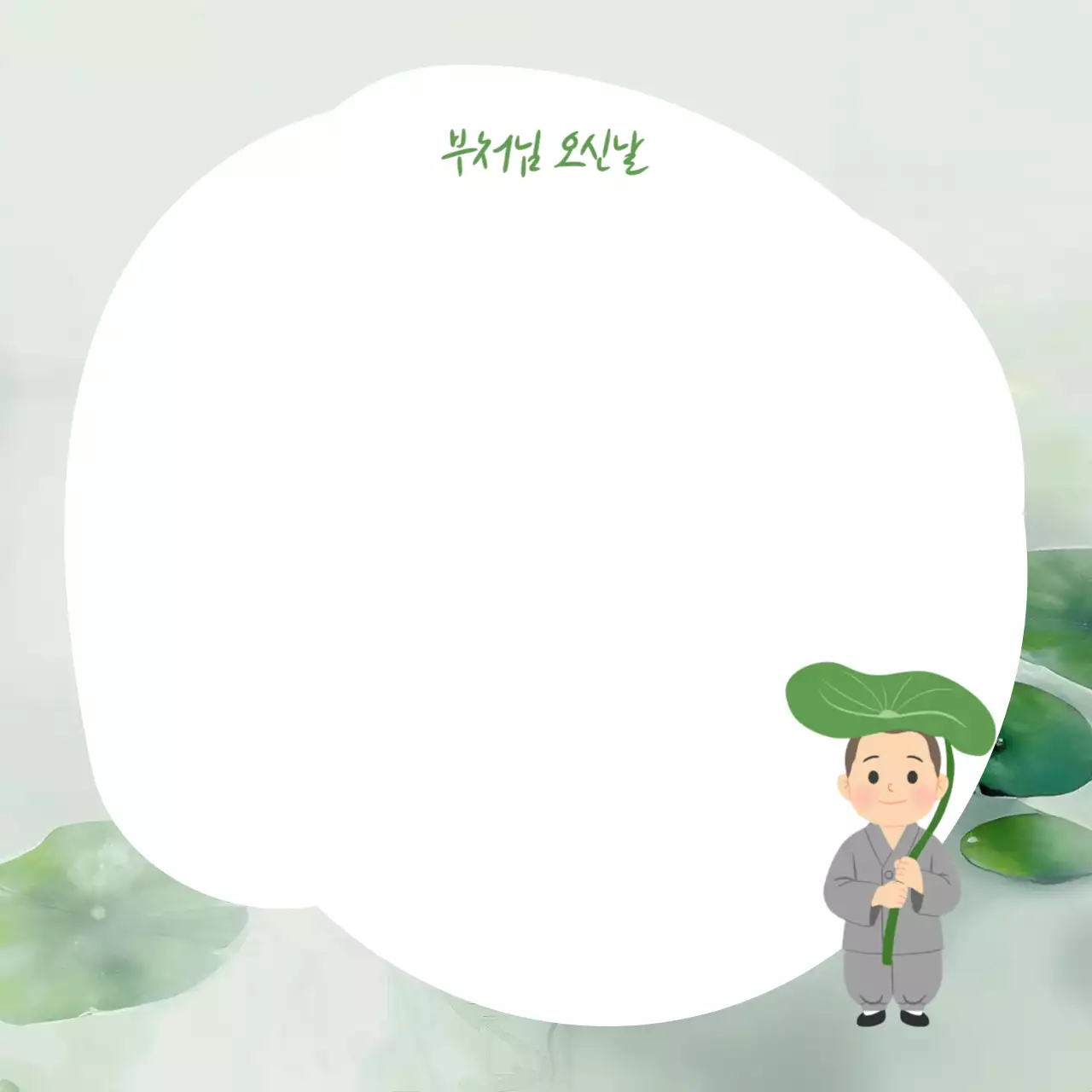 초록 심플 부처님 오신날 안내