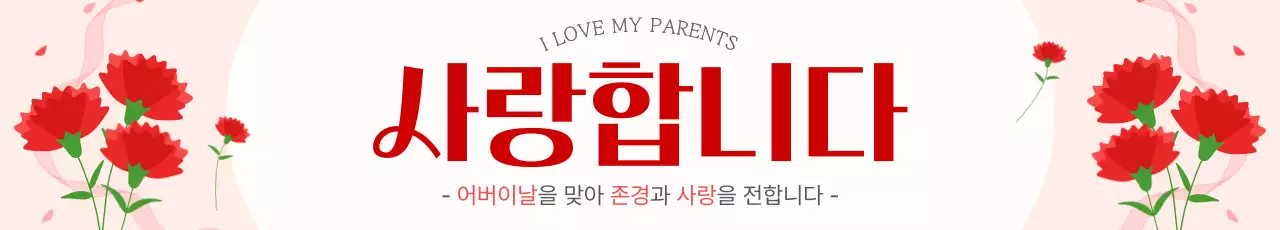 빨강 심플 어버이날 기념