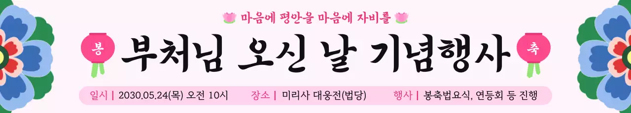 분홍색 심플 부처님 오신 날 기념 행사 홍보