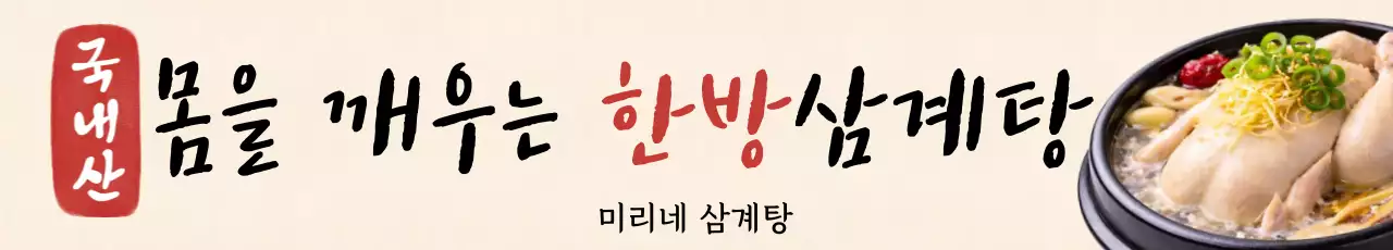 베이지색 한국적인 삼계탕 홍보