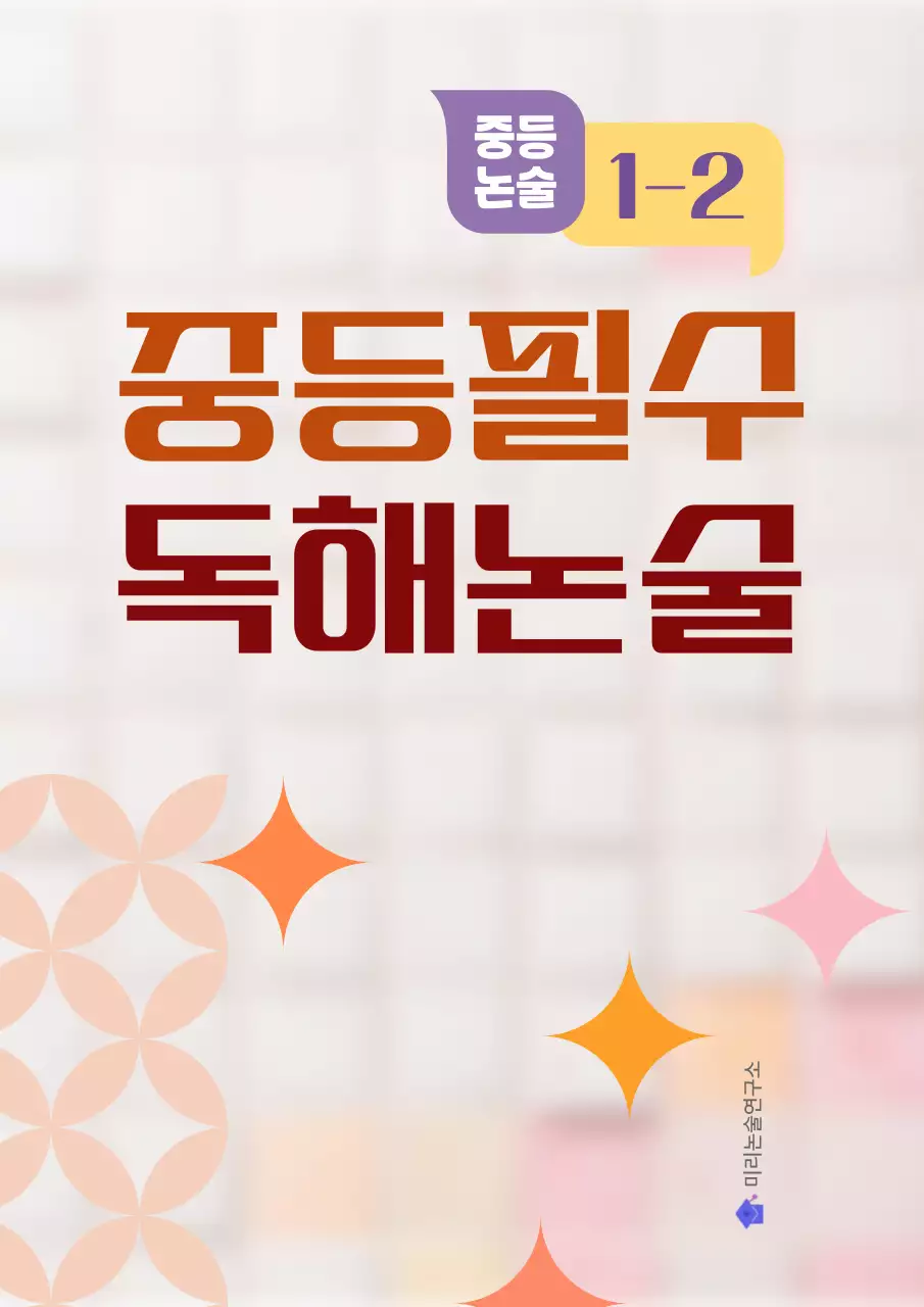 베이지 심플 중등논술 교육