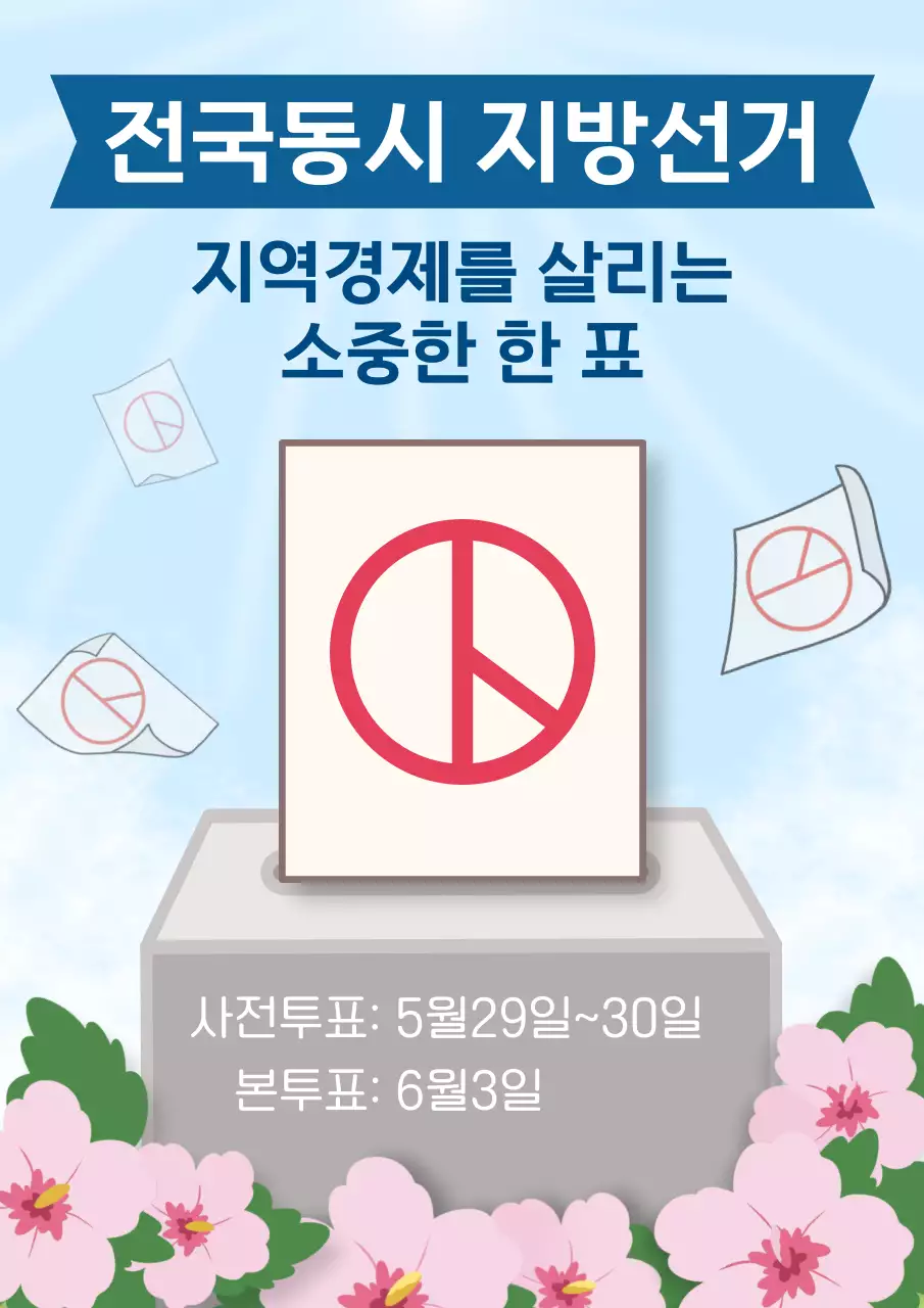 파랑 심플 전국 동시 지방 선거 안내