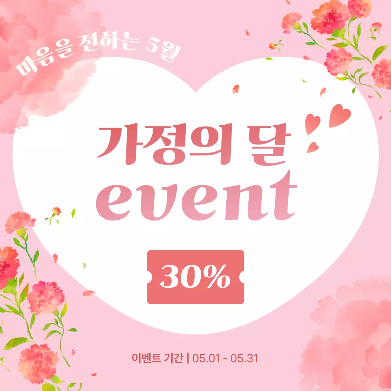 핑크 아기자기한 가정의 달 이벤트