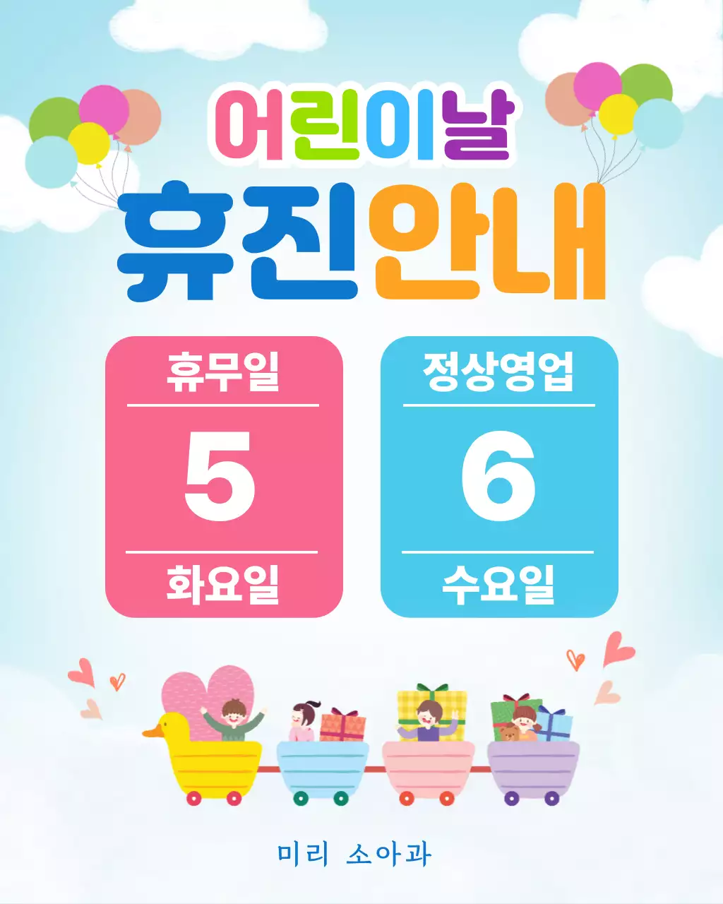 파랑 심플 어린이날 휴진 안내