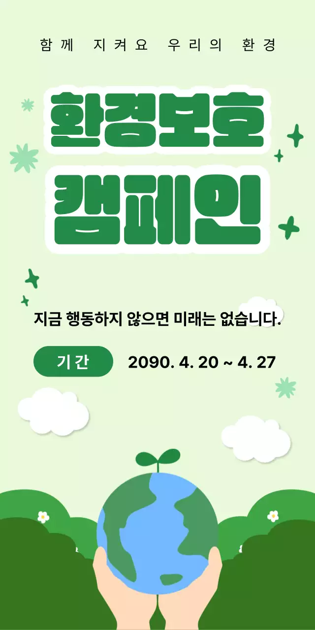 연두 심플 환경보호 캠페인