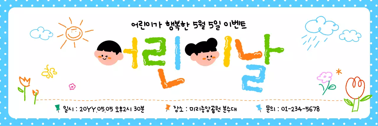 파랑 아기자기한 어린이날 이벤트 안내