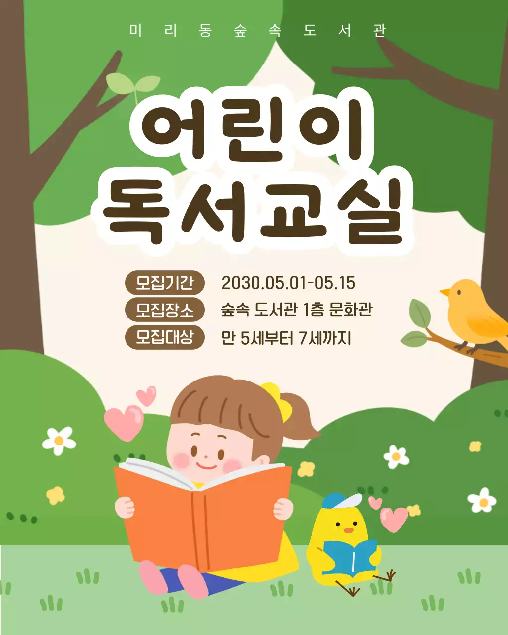 초록 아기자기한 어린이 독서교실 모집