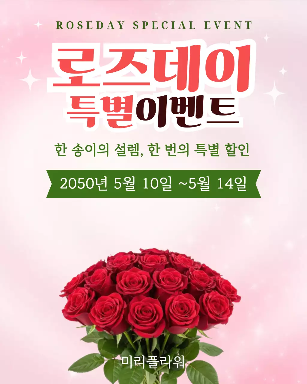 빨강 초록 심플한 로즈데이 이벤트 안내