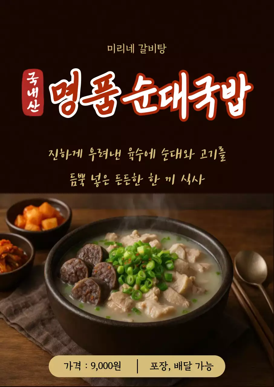 갈색 한국적인 순대국밥 홍보