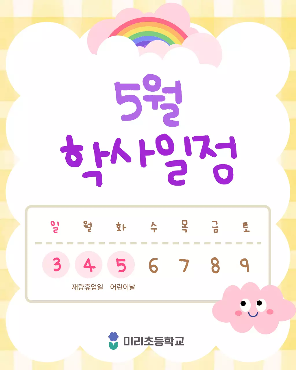 노랑 미니멀 학사일정 안내