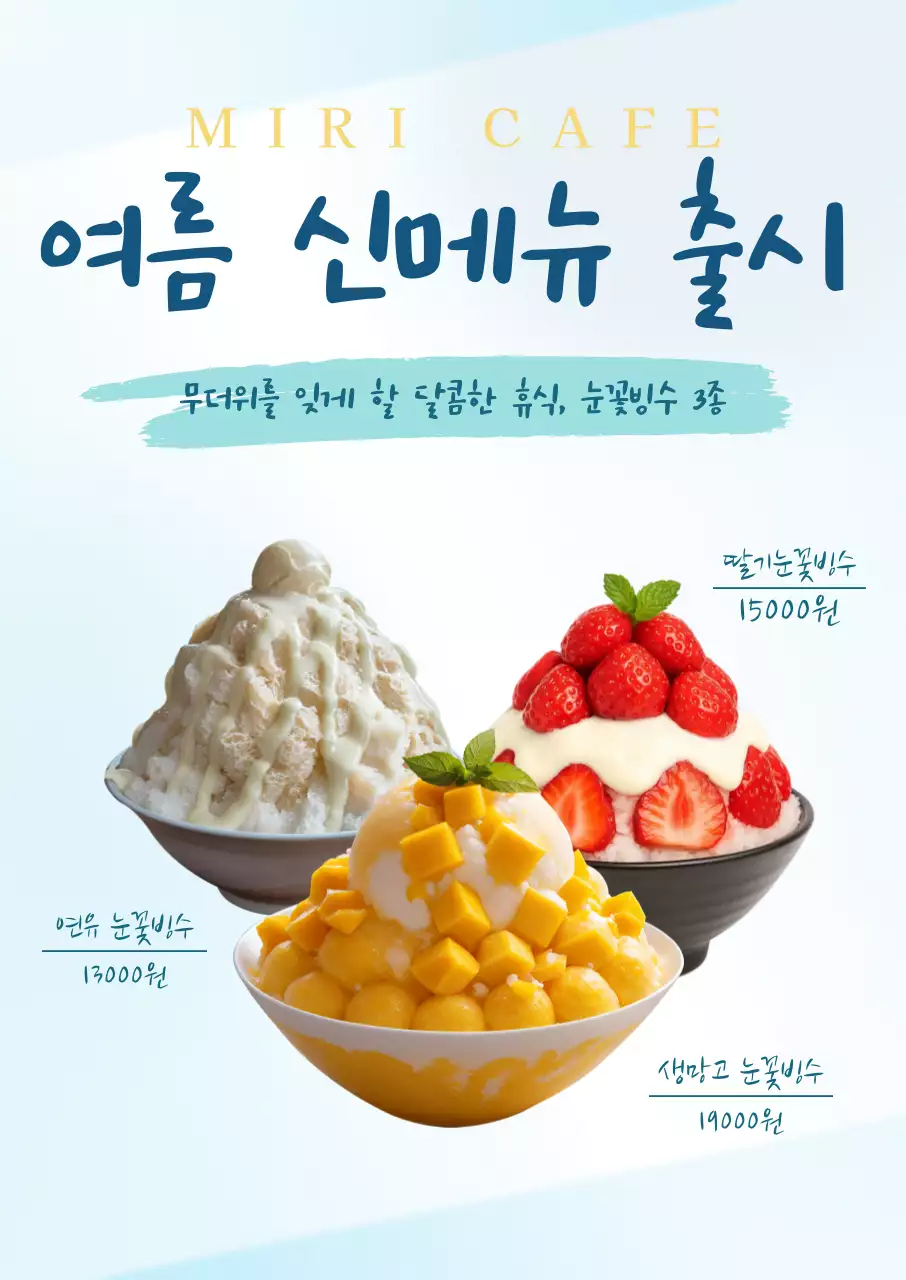 하늘색 심플 여름 디저트 메뉴 홍보