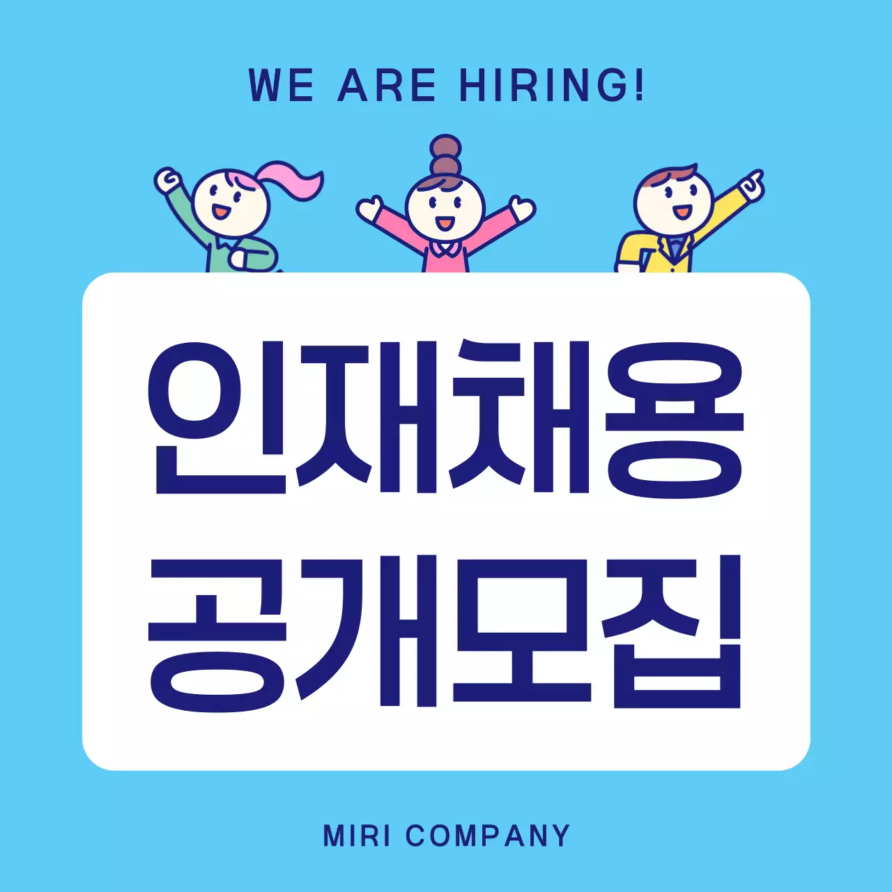 하늘색 깔끔 인재채용 모집 안내