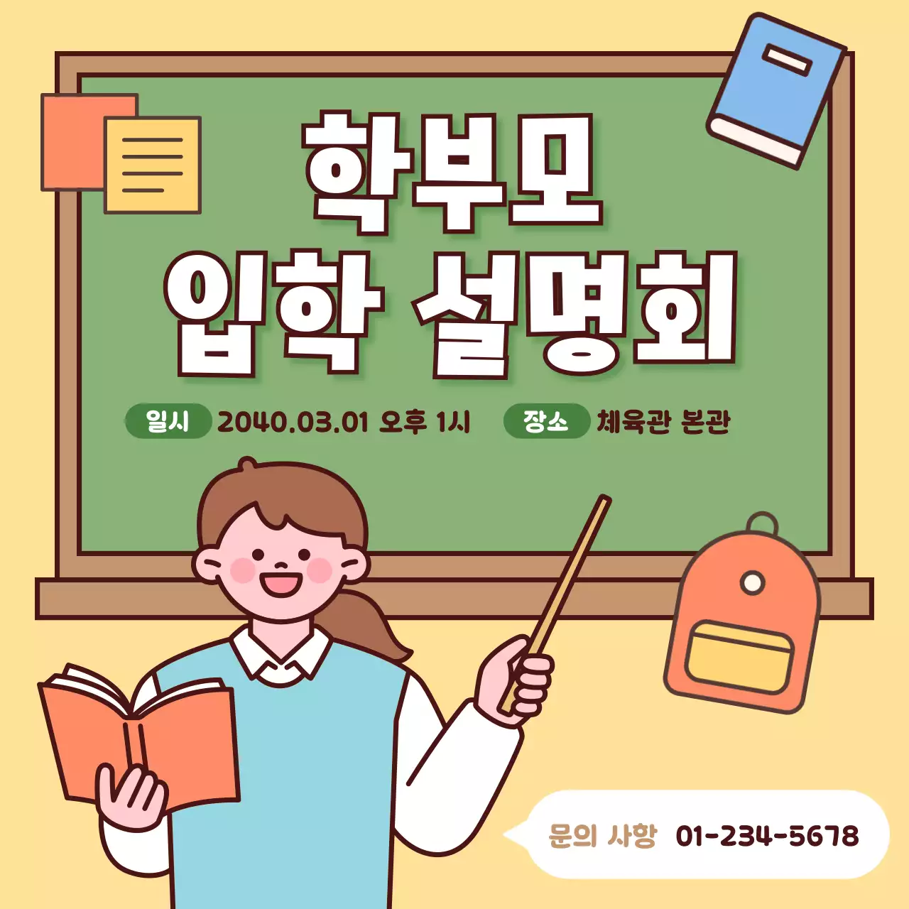 노랑 깔끔 학부모 입학 설명회 안내