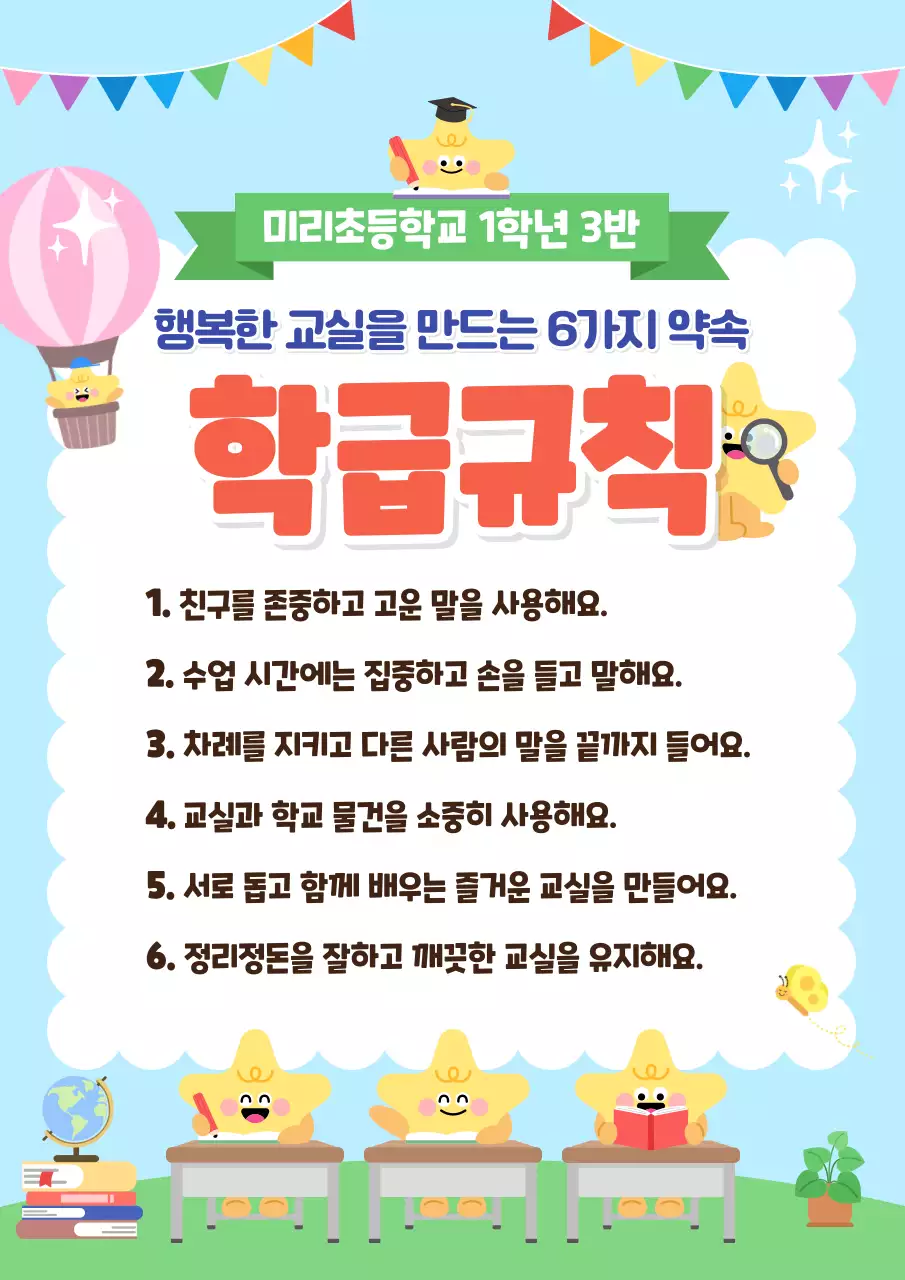 파랑 아기자기한 초등학교 학급규칙 안내