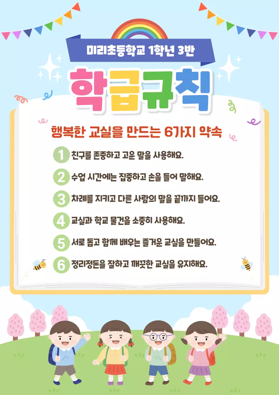 파랑 아기자기한 학급규칙 안내