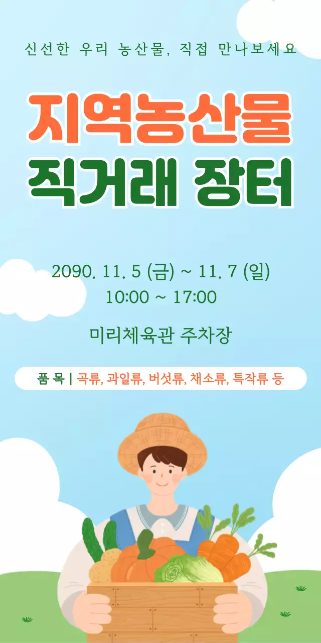 주황 심플 지역농산물 행사