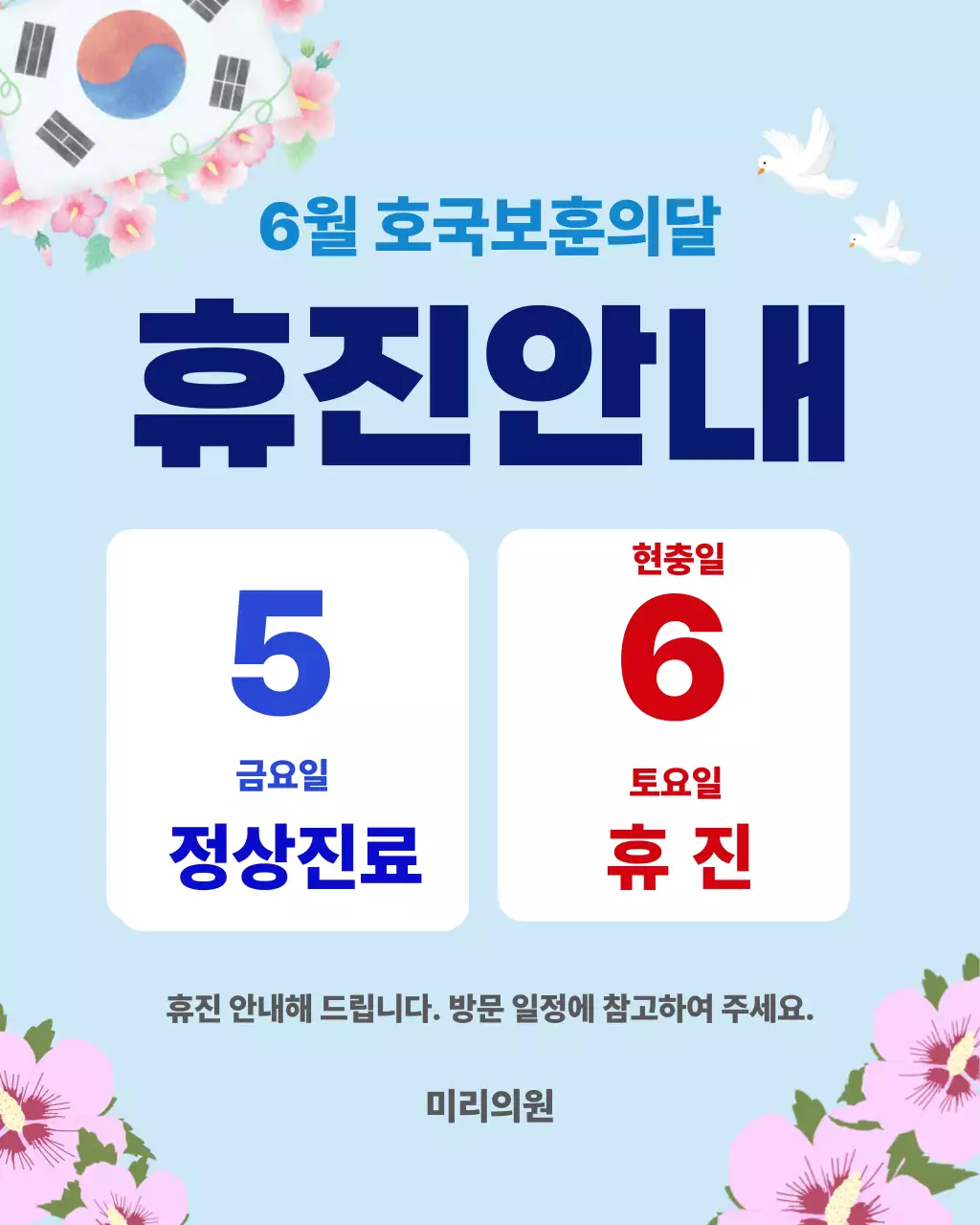 하늘색 깔끔 호국보훈의달 휴진 안내