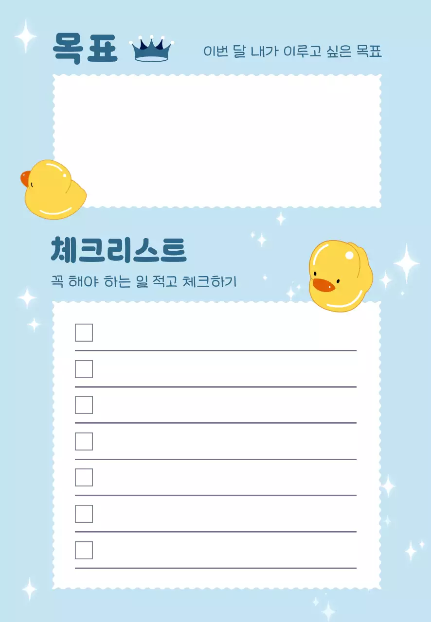 하늘색 아기자기한 목표 체크리스트 노트