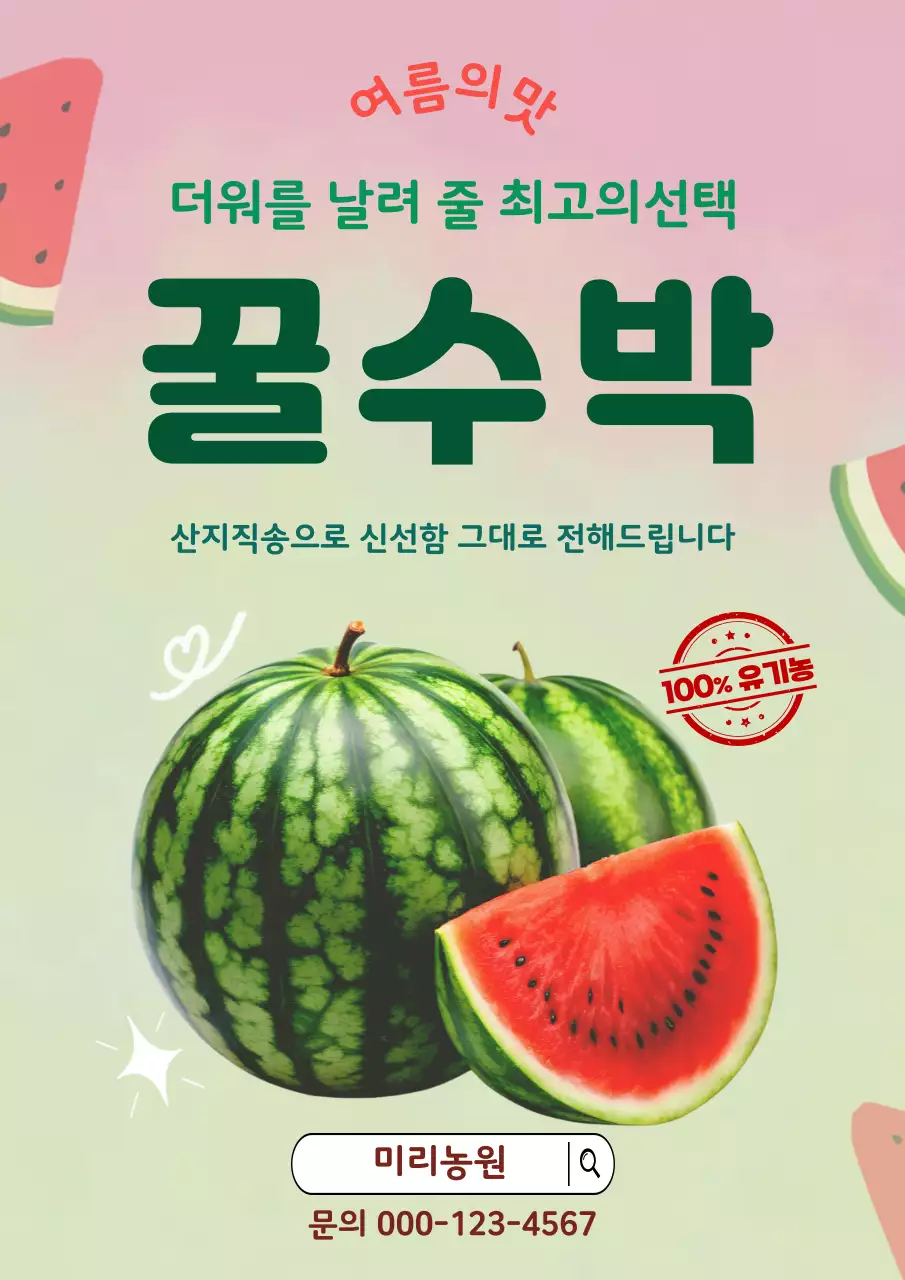 초록 심플 꿀수박 홍보