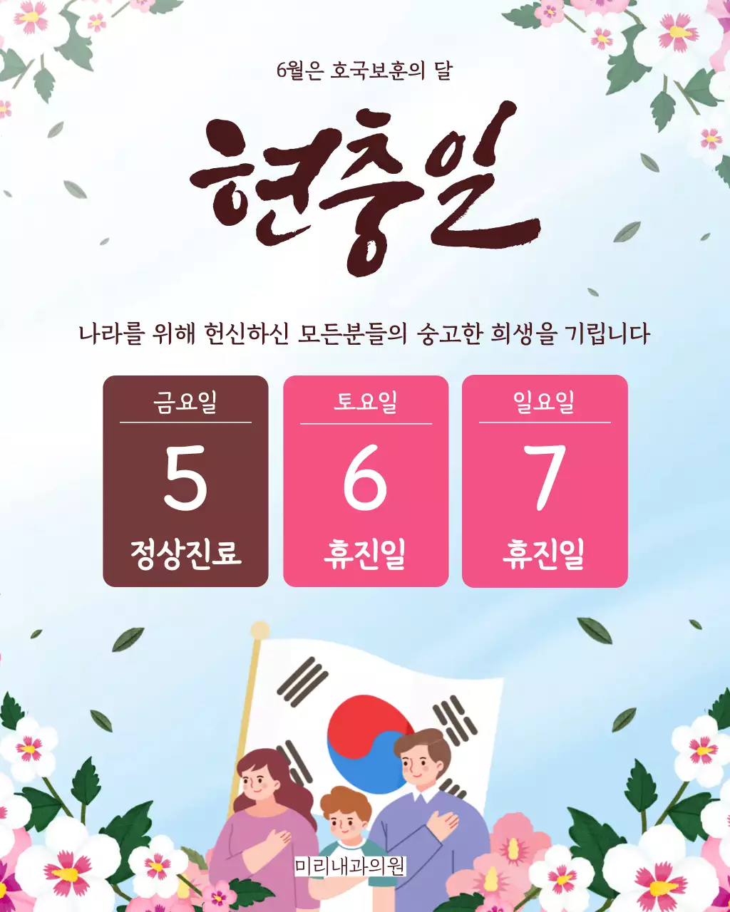 분홍색 한국적인 현충일 휴진 안내