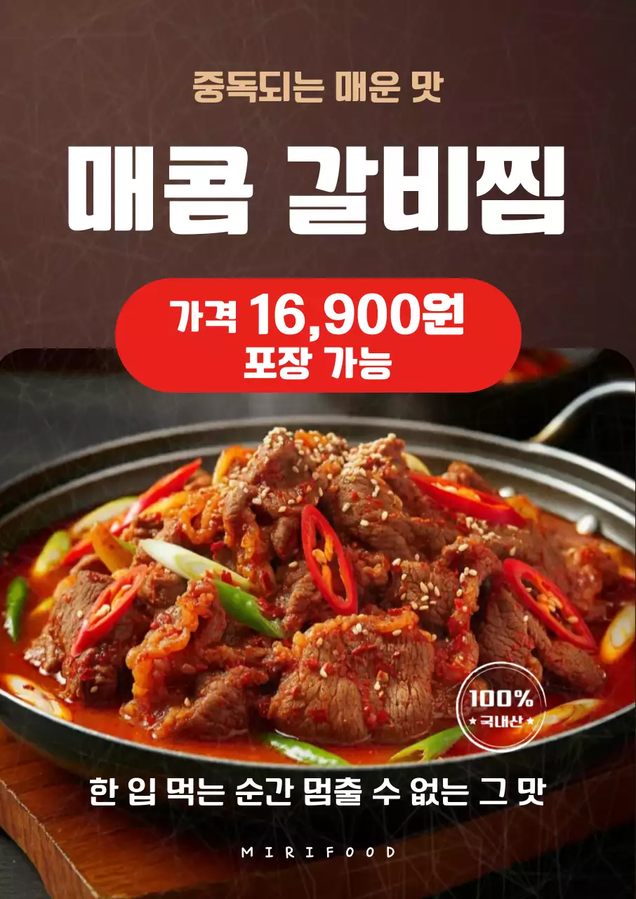 갈색 깔끔한 매운갈비찜 메뉴안내