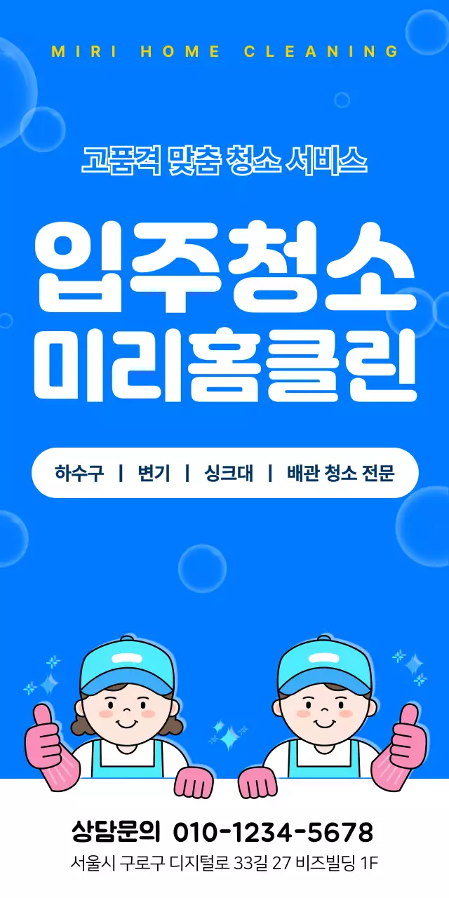 파랑 심플 청소 서비스 홍보