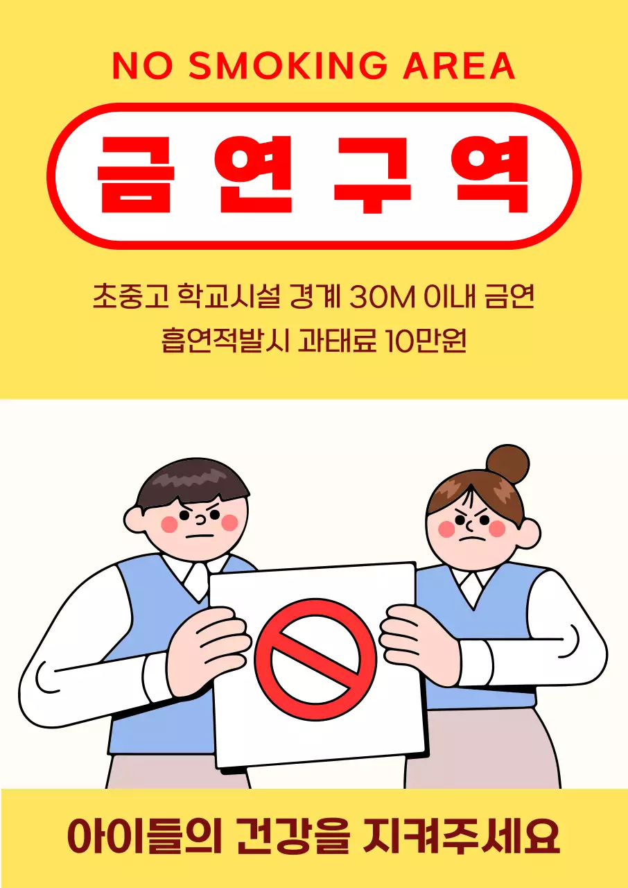 노랑 심플 금연구역 경고 표시