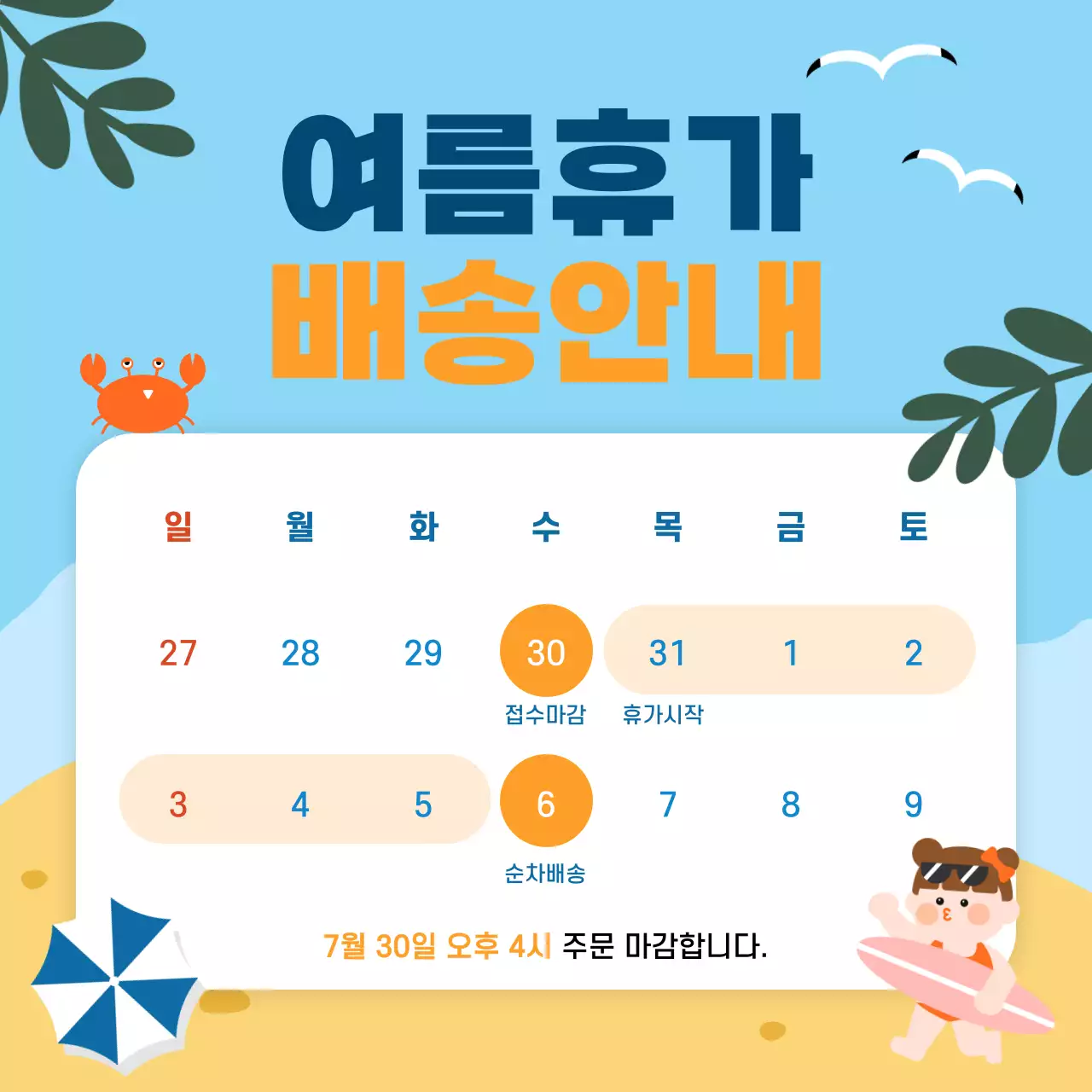 파랑 심플 여름휴가 배송 안내