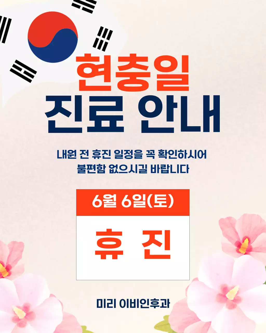 빨강 깔끔 현충일 진료 안내