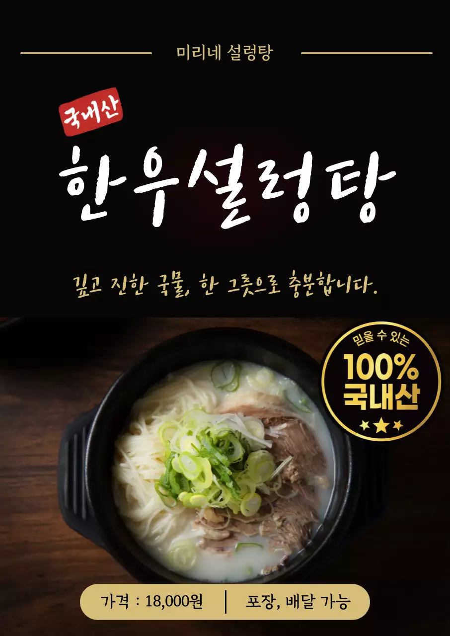 검정색 한국적인 설렁탕 홍보