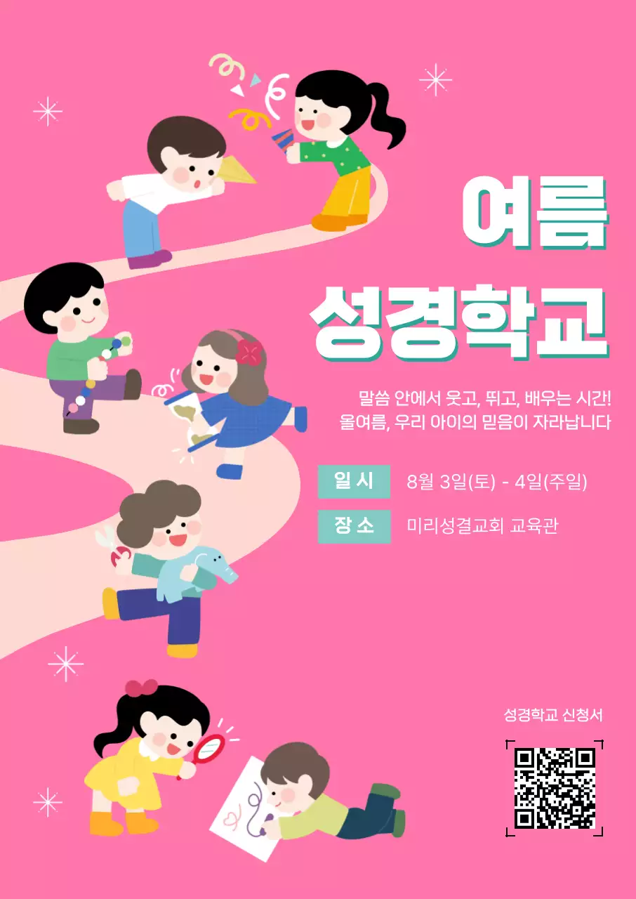 핑크 아기자기한 여름성경학교 안내