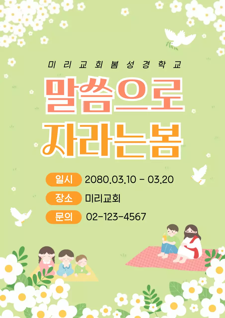 연두 심플 봄성경학교 안내