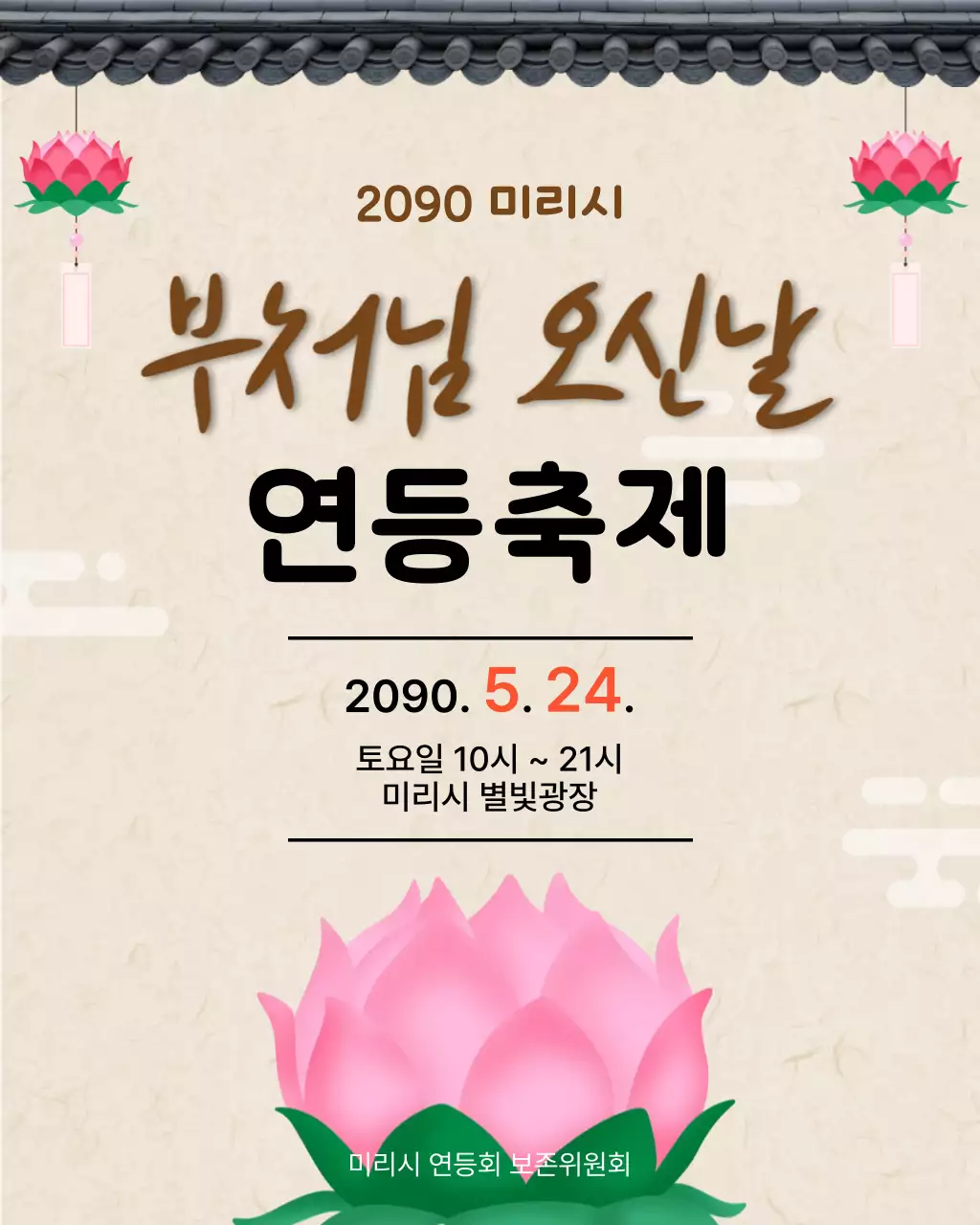 분홍색 전통 부처님 오신날 행사