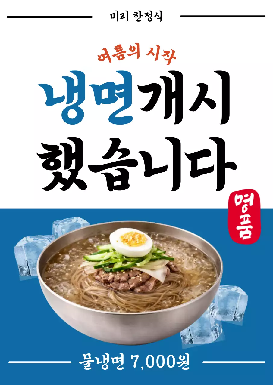 파랑색 깔끔 냉면 광고