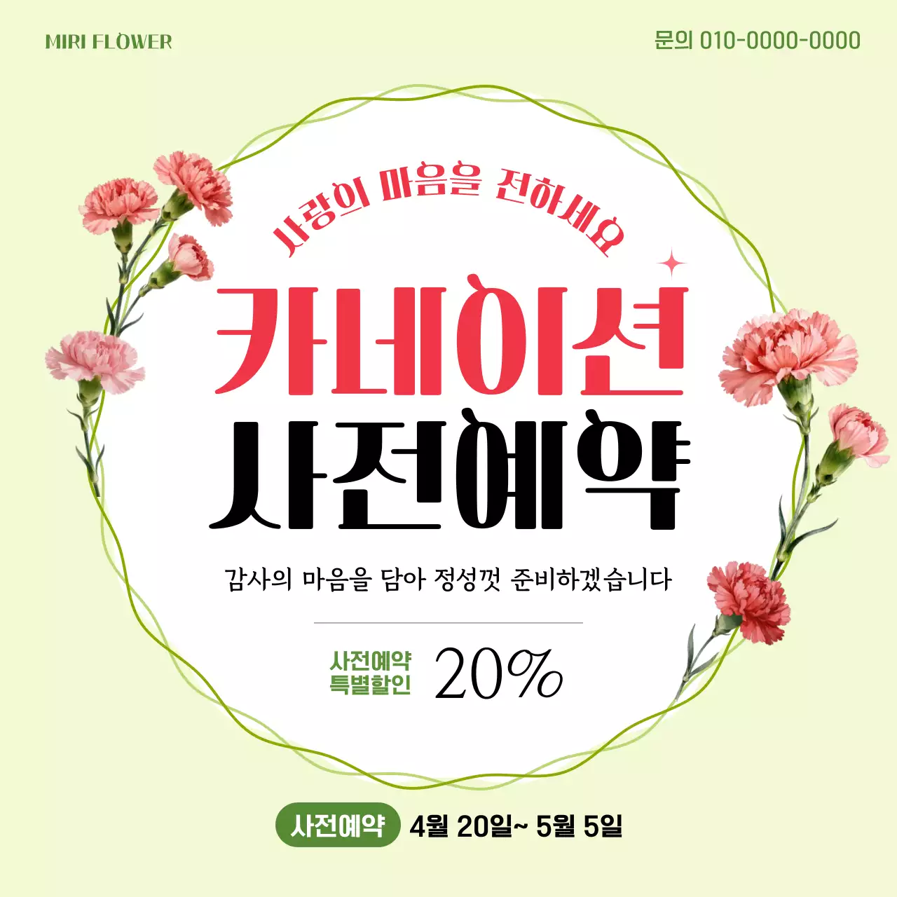 연두 심플 카네이션 사전예약 안내