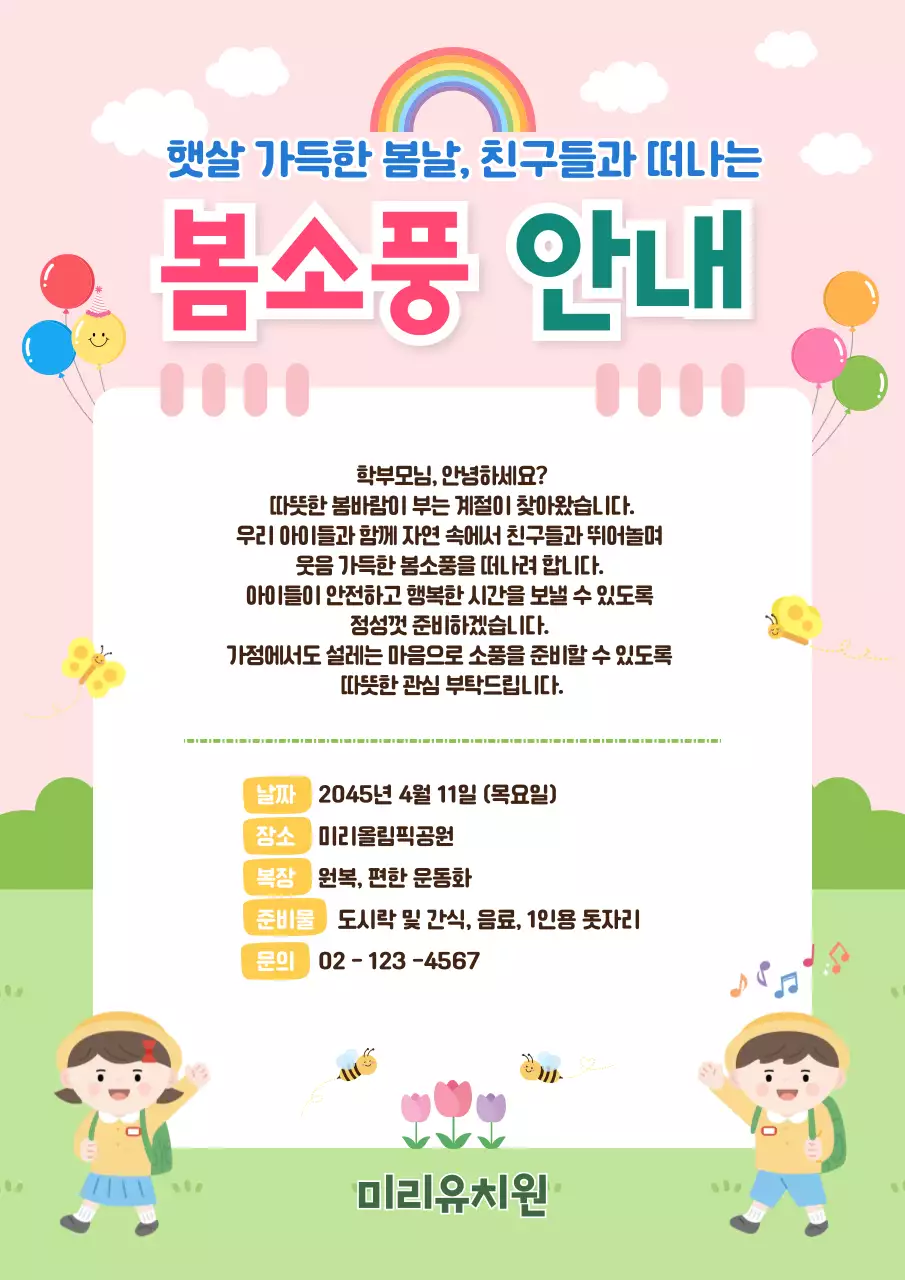 분홍색 심플 봄소풍 안내 행사